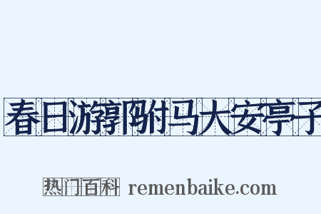 春日游郭驸马大安亭子是什么意思的图片